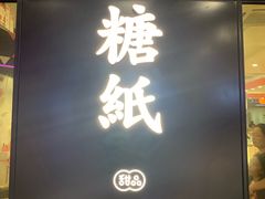 门面-糖纸甜品(印象城店)