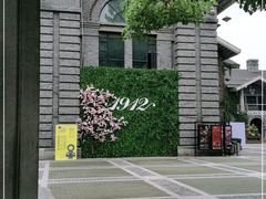 -1912街区