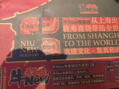 -牛New寿喜烧(闵行龙湖天街店)