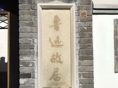-北京鲁迅博物馆(北京新文化运动纪念馆鲁博馆区)