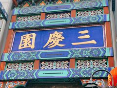 -德云社三庆园