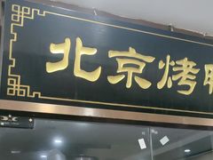 -清真•蜀风园(丁字沽总店)
