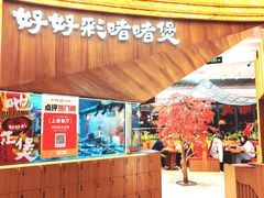 -好好彩啫啫煲·广东小馆(上海七宝领展广场店)