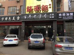 -筋面郎(东坡店)
