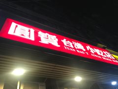 门面-圆宝台湾小吃(迎津街店)