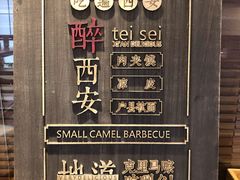 -福苗小骆驼烧烤(莲湖路店)