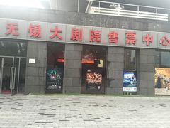 -无锡大剧院-售票中心
