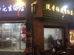 门面-没牙伯花生汤店(老药洲店)