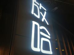 门面-放哈·甜醅子奶茶创造者(正宁路店)
