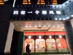门面-避风塘·金牌店·夜宵(金玉兰店)