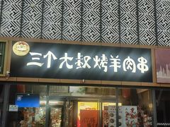 -三个大叔东北烧烤·砂锅菜(西三旗店)