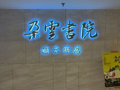 -朵云书院(滴水湖店)