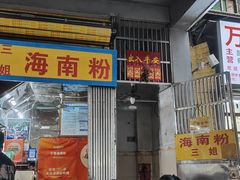 -三姐海南粉(骑楼老街店)