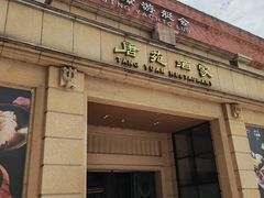 -唐苑酒家·岭南粤菜名店(太古仓店)