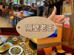 -隔壁老王·家常云南菜(花巷店)