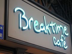 -打趸BTC·Breaktime cafe(北京路店)