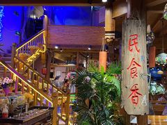 -民食香·腊排骨野生菌美食(木府店)