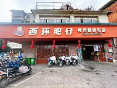 -西环肥仔螺蛳粉(总店)