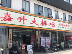 -嘉升大排档(番禺总店)