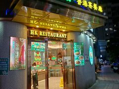 -锦园春香港茶餐厅(西海湾旗舰店)