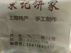 -宋记饼家(石门二路店)