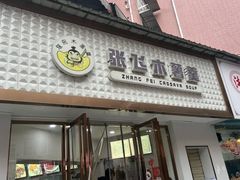 -张飞木薯羹(金鱼巷店)