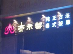 -泰禾馨·泰式按摩精油SPA(华荣大厦店)