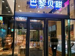 门面-巴黎贝甜(杨浦宝地店)