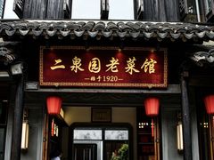-二泉园老菜馆·百年无锡菜