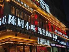 -陈厨老味·老派郴州菜(宜章店)