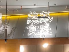 -七八冷面·延边朝鲜族美食(世纪汇店)