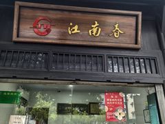 -江南春(解放路店)