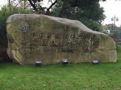 门面-鸿山遗址博物馆