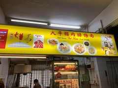 -大华猪肉粿条面
