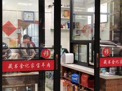 -藏书金记家宝羊肉馆(黄河北路店)