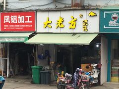 门面-方老大馄饨(抚宁巷店)