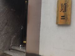 -面二