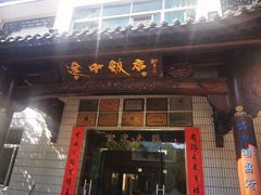 -途中饭店(开化店)