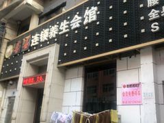 -若石足道SPA 连锁(丹东街店)