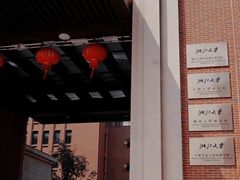 -浙江大学(紫金港校区)