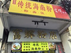 门面-富辉粉店·海南咖喱饭