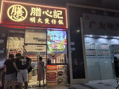 -膳心记-明火四宝煲仔饭(燕南店)