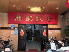 -腰记饭店(龙源路店)