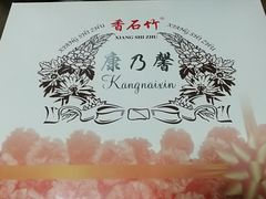 -康乃馨糕饼店(永安道店)