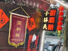 门面-润和祥小砵头甜酒酿
