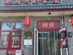 -赵府街副食店