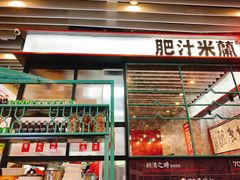 门面-肥汁米蘭香港米线(长宁来福士店)