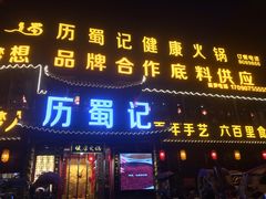 门面-七里川健康火锅(总店)