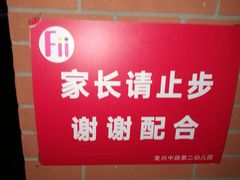 -复兴中路第二幼儿园