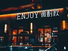 门面-薇酌饮·陕西菜(南门外店)